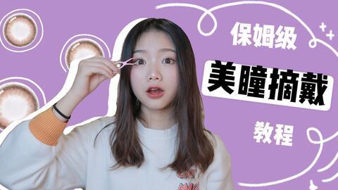 怎么戴美瞳视频,轻松掌握美瞳佩戴技巧