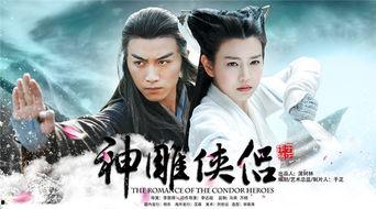 神雕侠侣搜狐视频,重温经典武侠传奇，共赴江湖之约